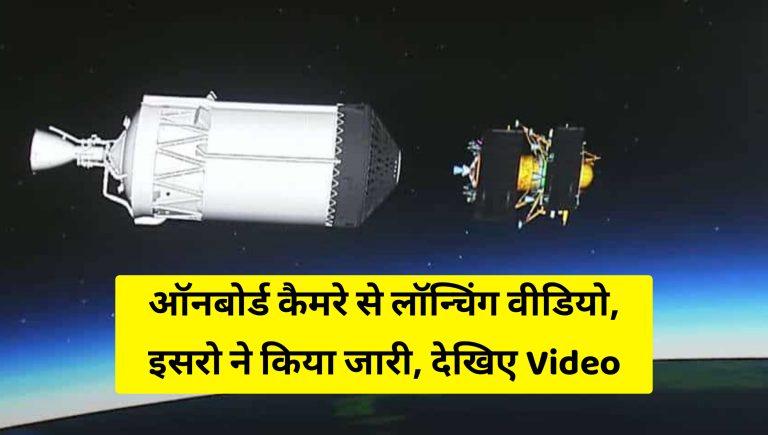 Chandrayaan 3: चंद्रयान 3 ऑनबोर्ड कैमरे से लॉन्चिंग वीडियो, इसरो ने किया जारी, देखिए Video