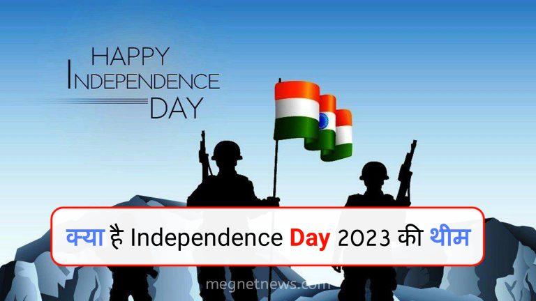 Independence Day 2023 Theme in hindi | स्वतंत्रता दिवस 2023 थीम In Hindi