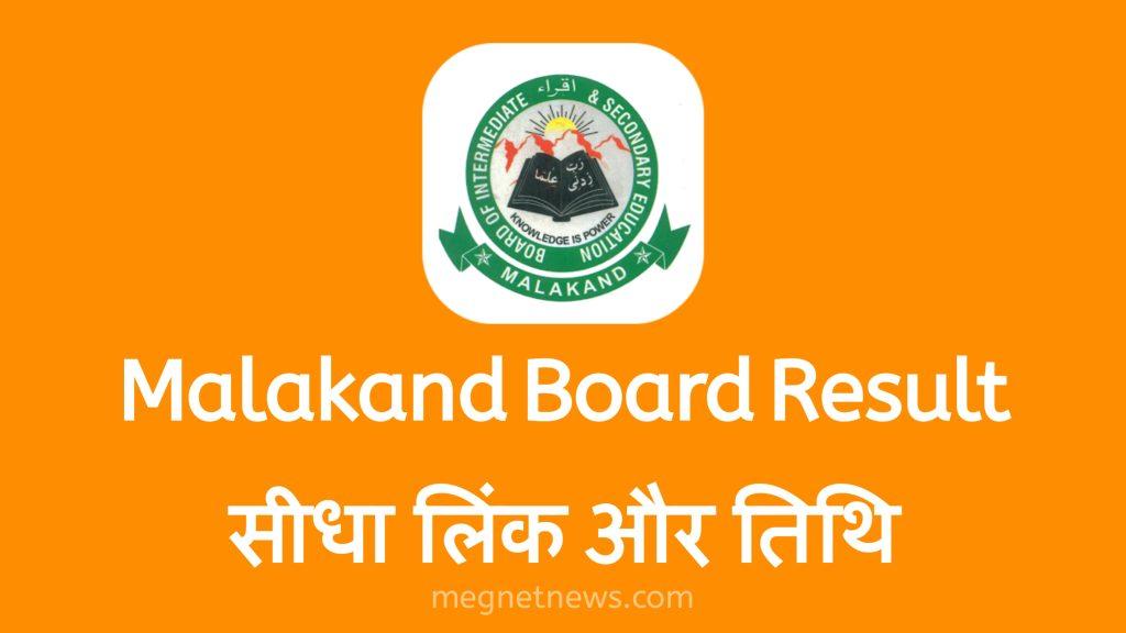 Malakand Board Result 2023 9th 10th 11th Class Result सीधा लिंक और तिथि