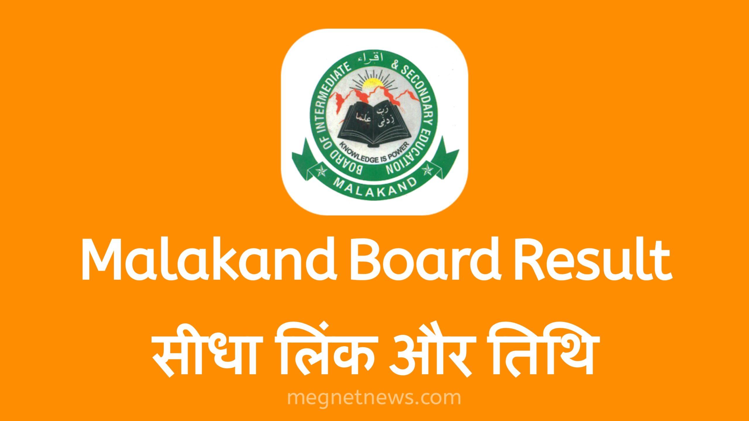 Malakand Board Result 2023 9th 10th 11th Class Result सीधा लिंक और तिथि