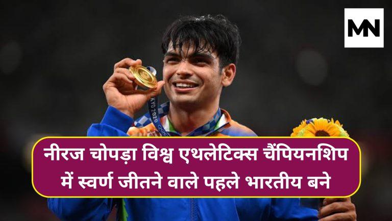 Neeraj Chopra became the first Indian to win gold at the World Athletics Championships