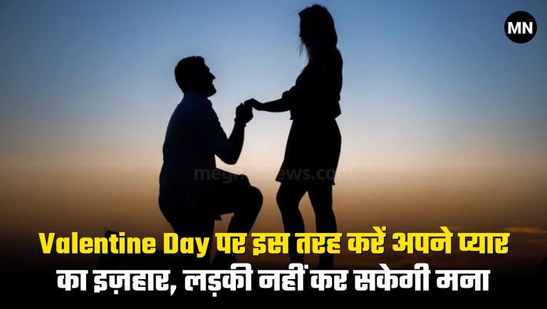 Valentine Day 2024: वैलेंटाइन्स डे पर इस तरह करें अपने प्यार का इज़हार, लड़की नहीं कर सकेगी मना, Express your love like this on Valentine Day