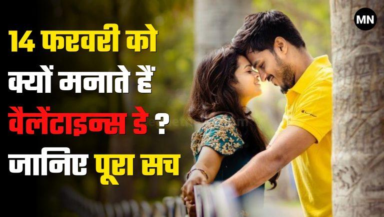 Why do we celebrate Valentine Day on 14th February?, 14 फरवरी को क्यों मनाते हैं वैलेंटाइन्स डे