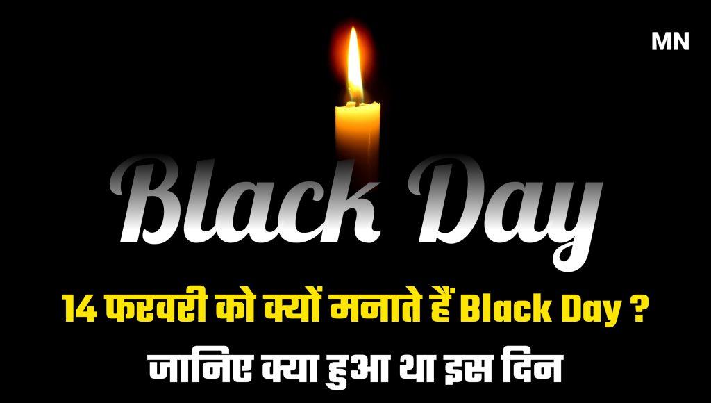 Why is Black Day celebrated on 14 February?, 14 फरवरी को ब्लैक डे क्यों मनाया जाता है