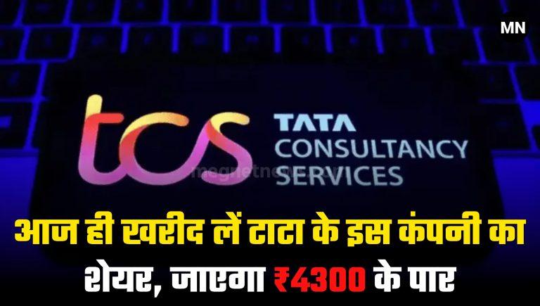 TCS Share Price: आज ही खरीद लें टाटा के इस कंपनी की शेयर, TCS Share Price Buy shares of this Tata company today.