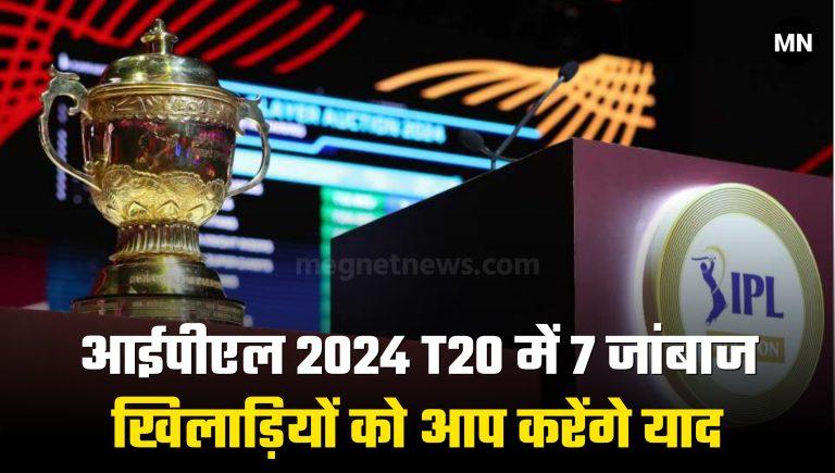 IPL 2024: आईपीएल T20 में 7 जांबाज खिलाड़ियों को आप करेंगे याद, जानें क्यों नहीं होगी वापसी