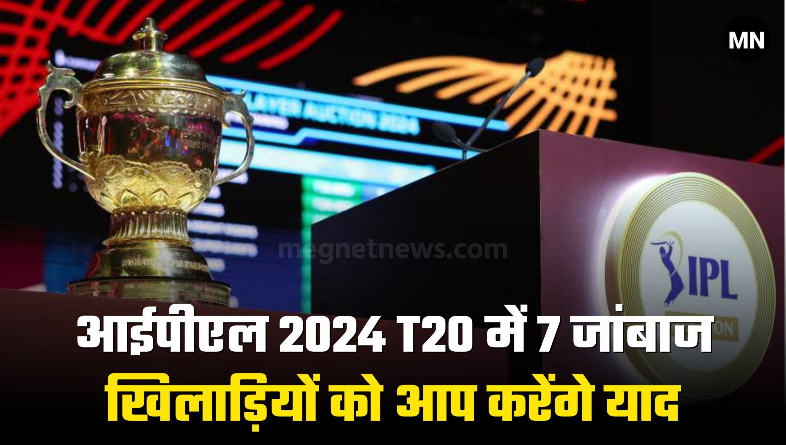 IPL 2024: आईपीएल T20 में 7 जांबाज खिलाड़ियों को आप करेंगे याद, जानें क्यों नहीं होगी वापसी