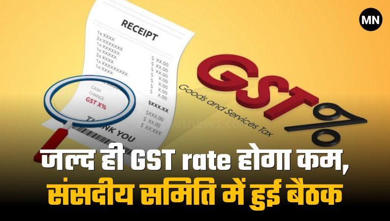 GST Reduction 2024