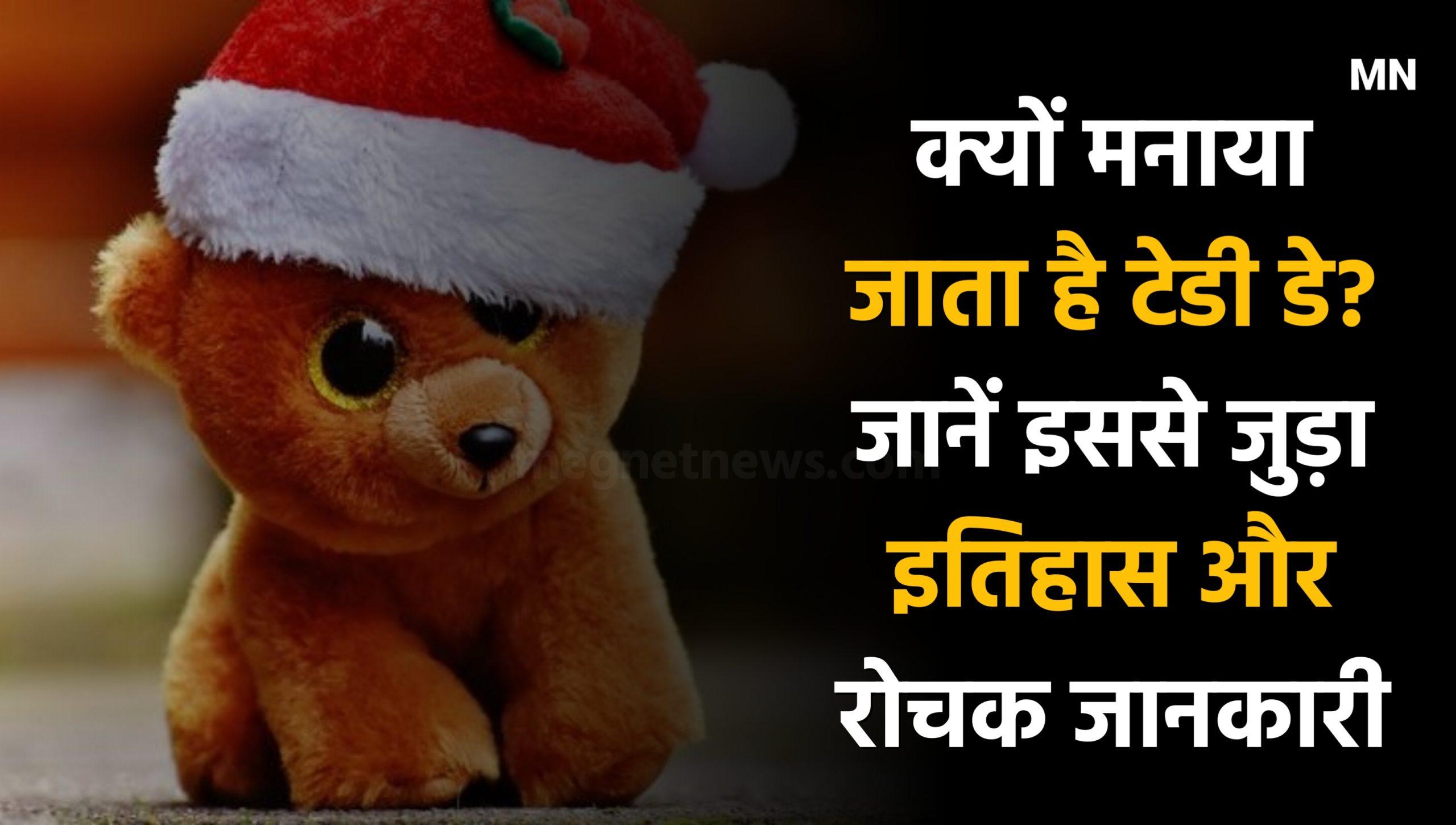 Teddy Day 2024 kab hai