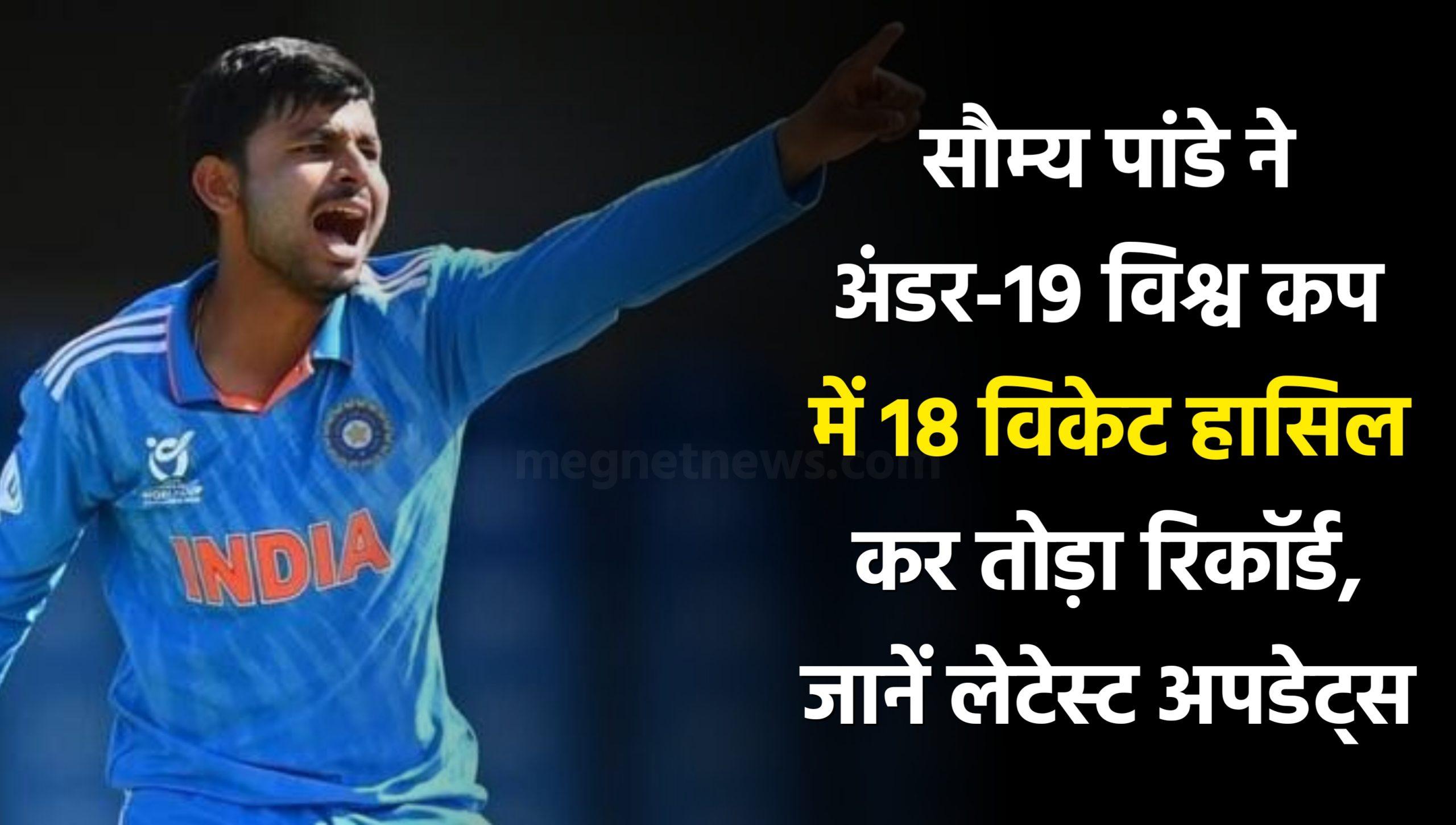 U19 World Cup 2024: सौम्य पांडे ने अंडर-19 विश्व कप में 18 विकेट हासिल कर तोड़ा रिकॉर्ड, जानें लेटेस्ट अपडेट्स