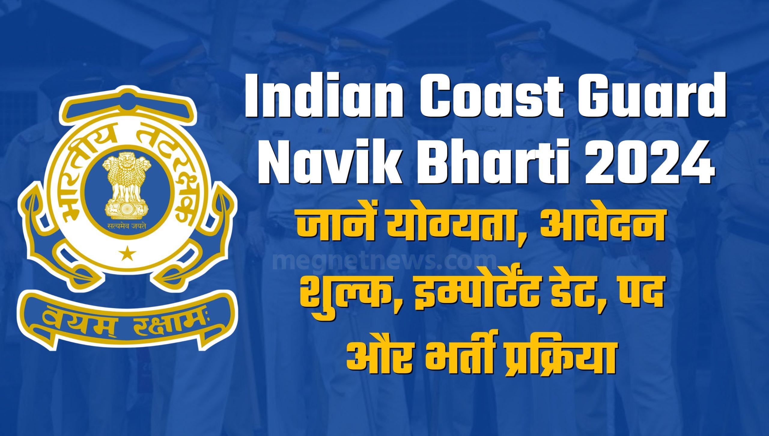 Indian Coast Guard Navik Bharti 2024: जानें योग्यता, आवेदन शुल्क, इम्पोर्टेंट डेट, पद और भर्ती प्रक्रिया