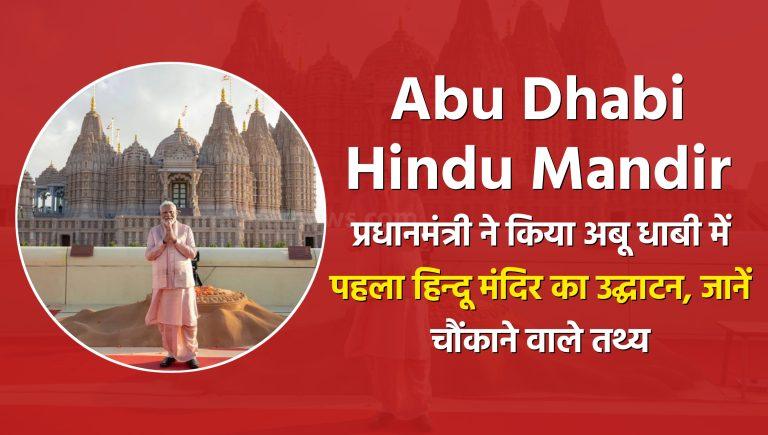 baps hindu mandir, abu dhabi, hindu temple in abu dhabi location, abu dhabi temple cost, baps hindu mandir, abu dhabi timings, temple in abu dhabi latest news, baps hindu mandir, abu dhabi photos, baps hindu mandir full form, baps hindu mandir abu dhabi reviews