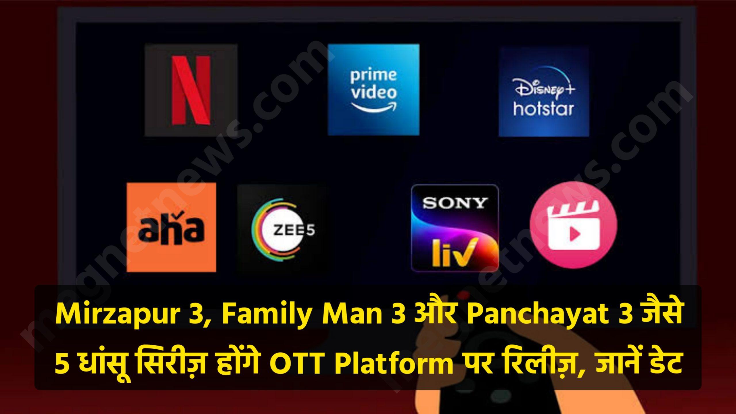 Mirzapur 3, Family Man 3 और Panchayat 3 जैसे 5 धांसू सिरीज़ होंगे OTT Platform पर रिलीज़, जानें डेट