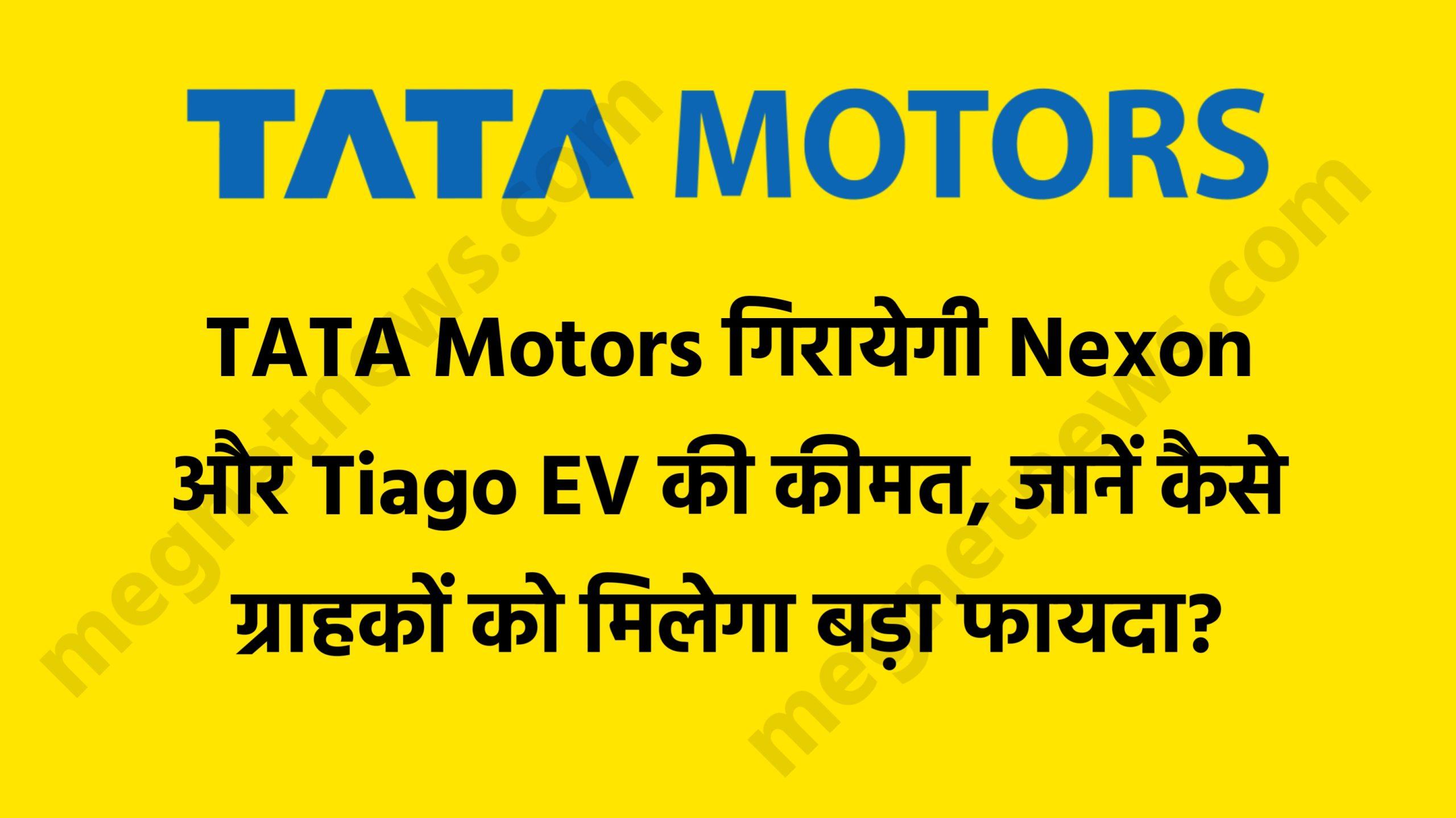 TATA Motors गिराएगी Nexon और Tiago EV की कीमत, जानें कैसे ग्राहकों को मिलेगा बड़ा फायदा?