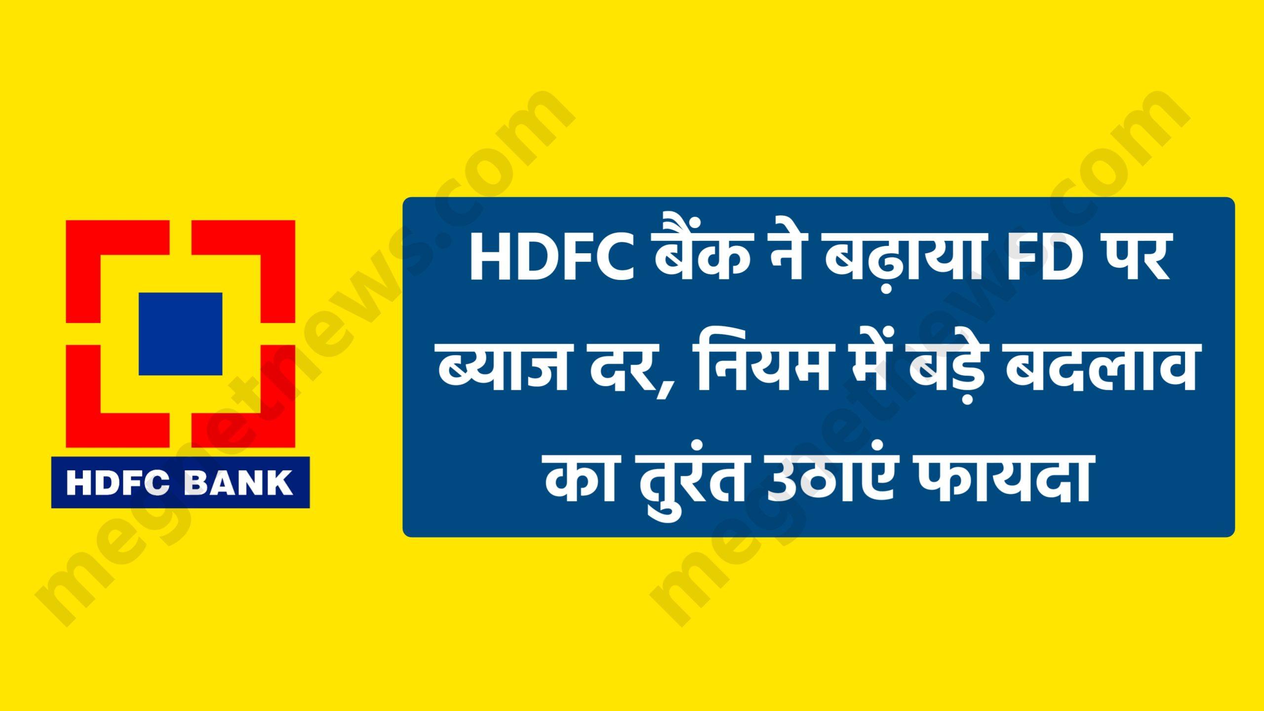 HDFC Bank FD: HDFC बैंक ने बढ़ाया FD पर ब्याज दर, नियम में बड़े बदलाव का तुरंत उठाएं फायदा