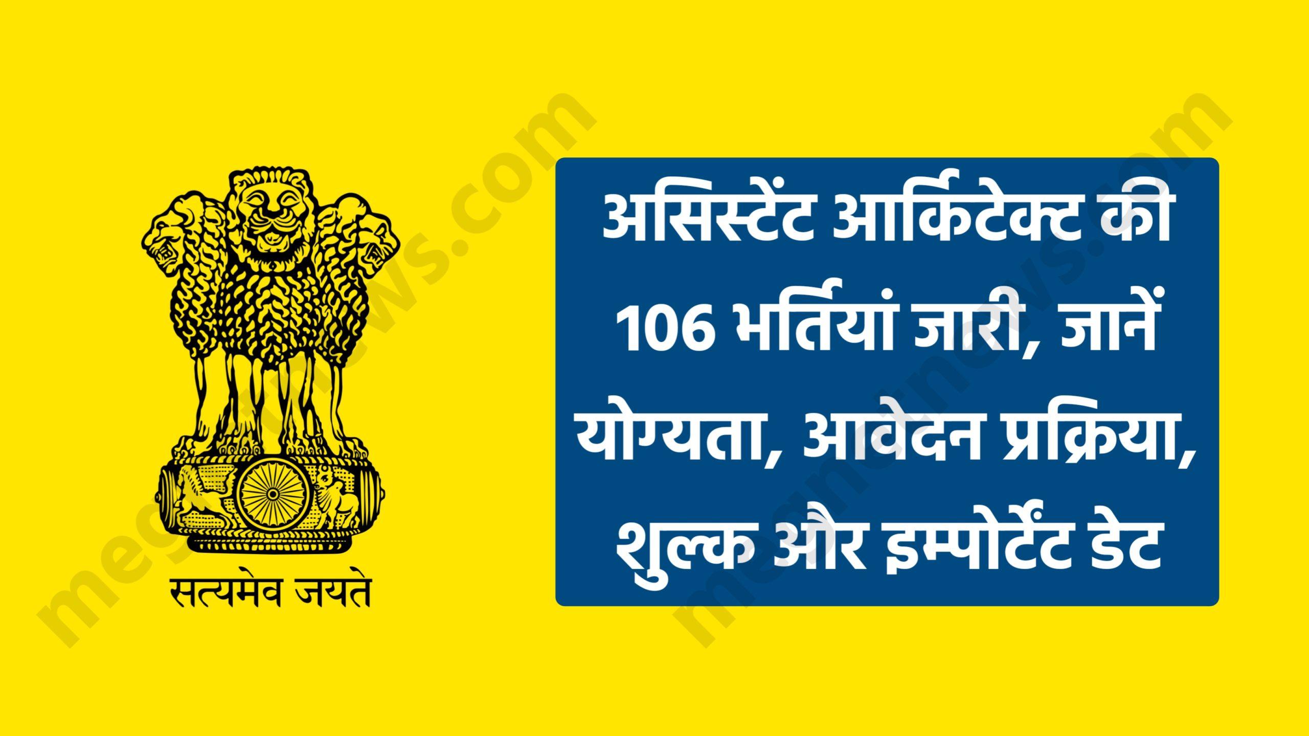 BPSC Recruitment 2024: असिस्टेंट आर्किटेक्ट की 106 भर्तियां जारी, जानें योग्यता, आवेदन प्रक्रिया, शुल्क और इम्पोर्टेंट डेट