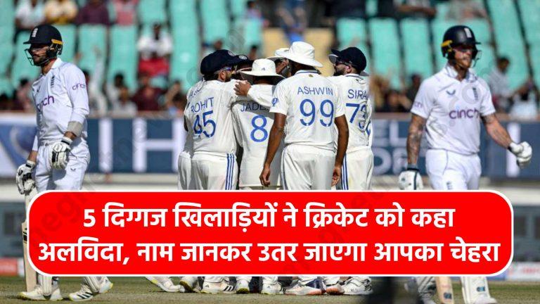 Cricket 2024: 5 दिग्गज खिलाड़ियों ने क्रिकेट को कहा अलविदा, नाम जानकर उतर जाएगा आपका चेहरा