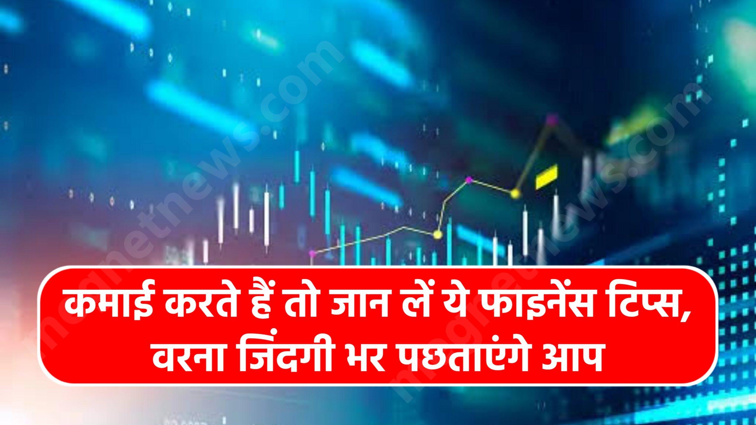 Finance Tips 2024: कमाई करते हैं तो जान लें ये फाइनेंस टिप्स, वरना जिंदगी भर पछताएंगे आप