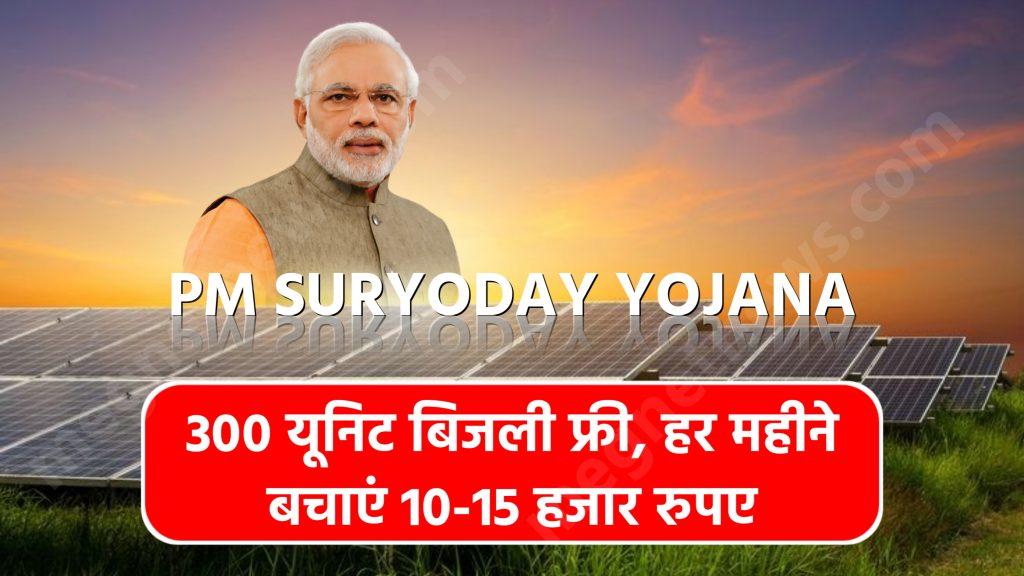 PM Suryoday Yojana 2024: 300 यूनिट बिजली फ्री, हर महीने बचाएं 10-15 हजार रुपए