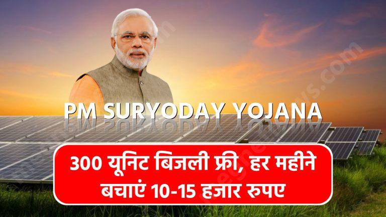 PM Suryoday Yojana 2024: 300 यूनिट बिजली फ्री, हर महीने बचाएं 10-15 हजार रुपए