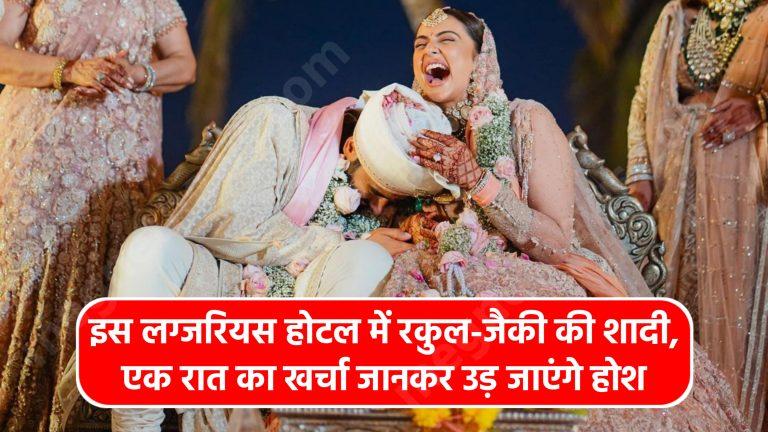 Rakul And Jackky Wedding: इस लग्जरियस होटल में रकुल-जैकी की शादी, एक रात का खर्चा जानकर उड़ जाएंगे होश