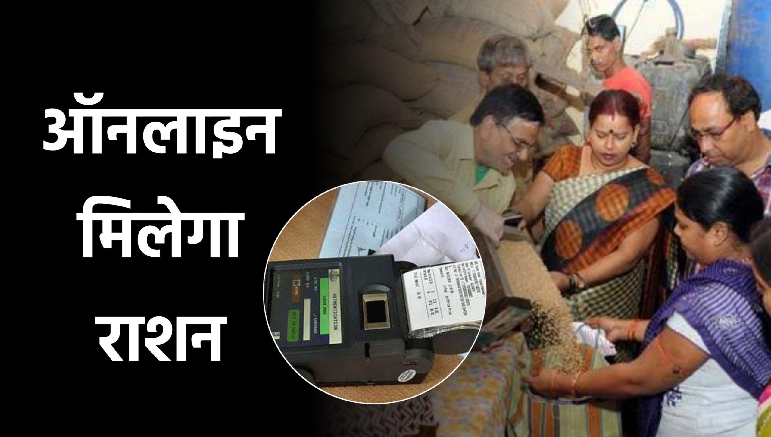 E-POS Machine: ऑनलाइन मिलेगा राशन, राशन चोरी करने पर दुकानदार का लाइसेंस होगा रद्द