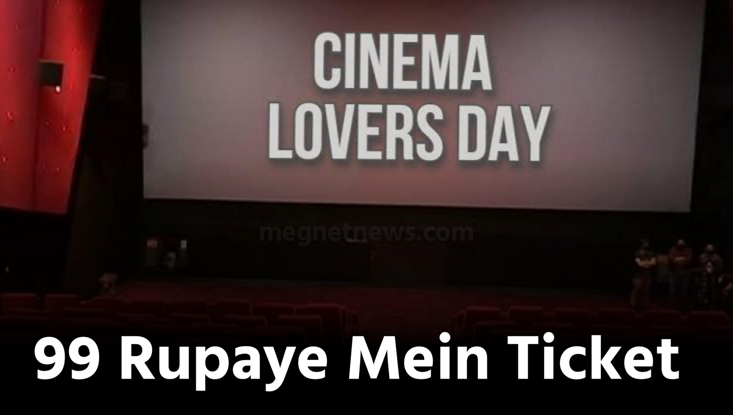 Cinema Lover's Day 2024: सिर्फ ₹99 में बुक करें टिकट, सिनेमा लवर्स डे को बनाएं खास और लें इन फिल्मों का आनंद