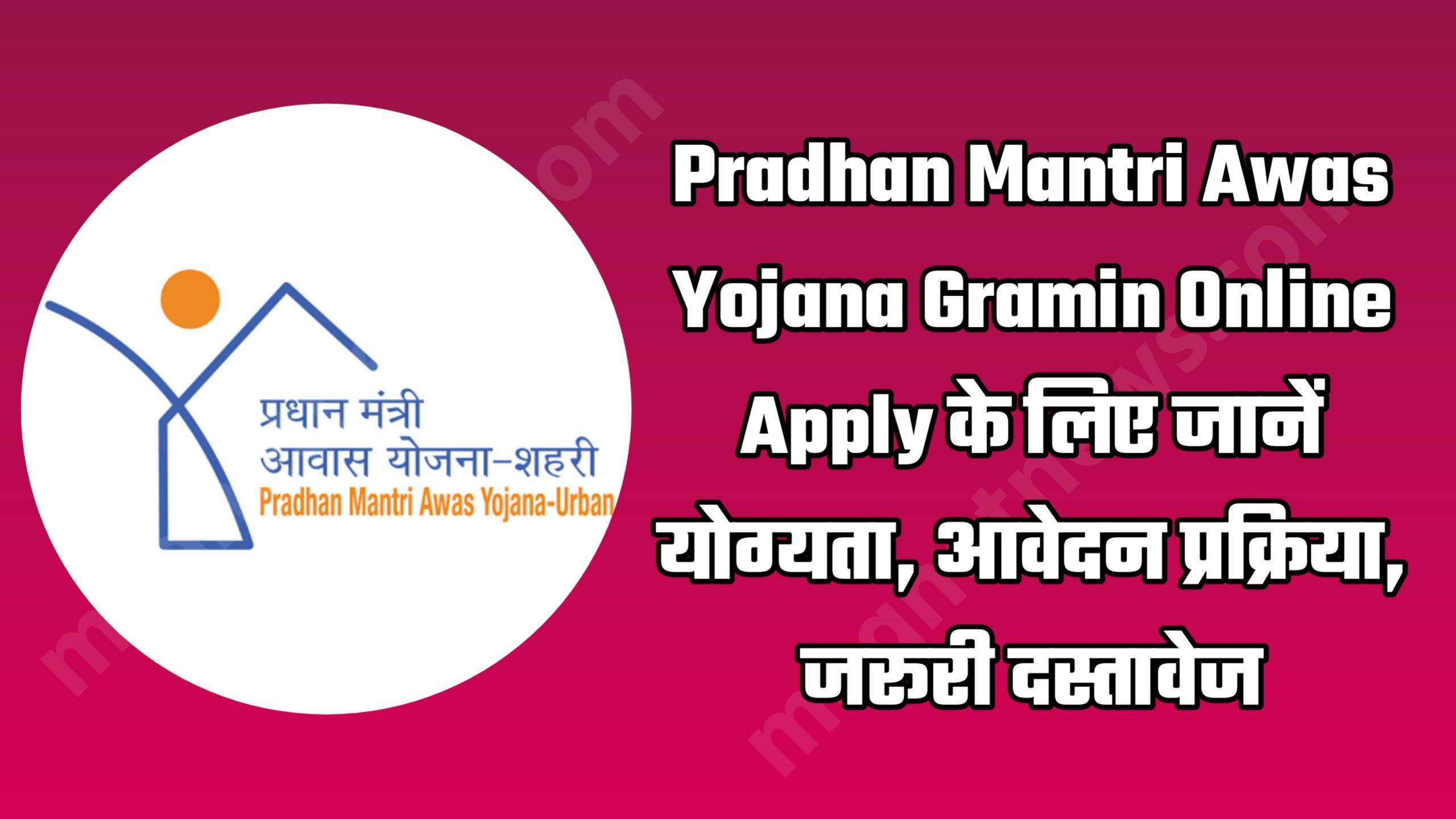 Pradhan Mantri Awas Yojana Gramin Online Apply 2023-24 के लिए जानें योग्यता, आवेदन प्रक्रिया, जरूरी दस्तावेज