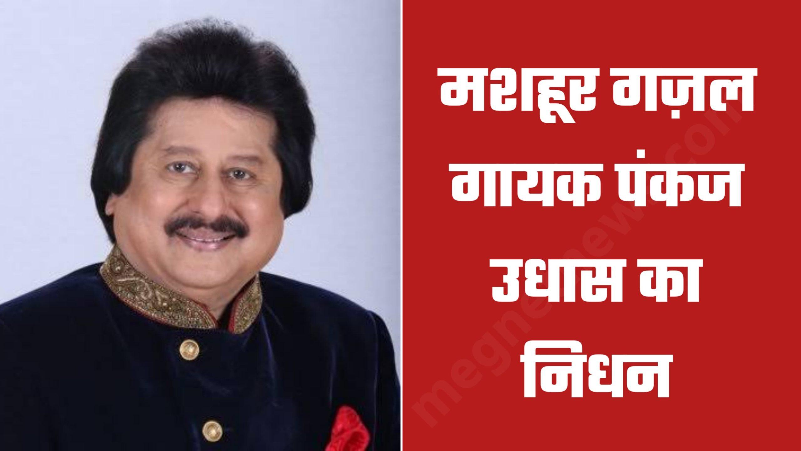 Pankaj Udhas Death: मशहूर गज़ल गायक पंकज उधास का निधन, 'जिएं तो जिएं कैसे', 'चिट्ठी आई है' जैसे सुपरहिट गानों के थे बादशाह